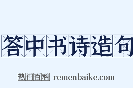 答中书诗造句是什么意思的图片